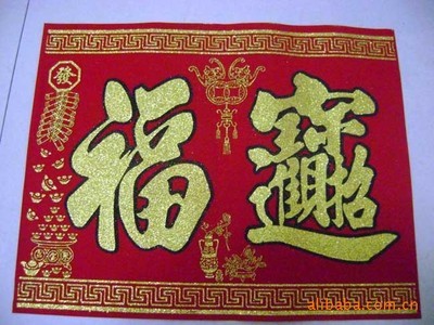 福字及節(jié)慶用品植絨工藝 時尚新款的傳統(tǒng)文化魅力